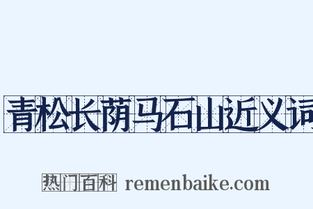 青松长荫马石山近义词是什么意思的图片